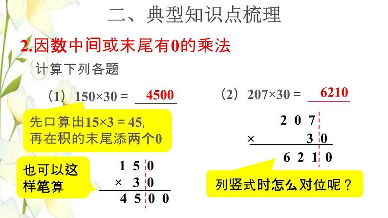 四年级数学上册4三位数乘两位数复习提升课件新人教版第8页