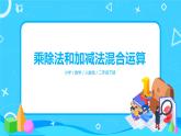 第五单元第二课时《乘除法和加减法混合运算》课件+教案+练习