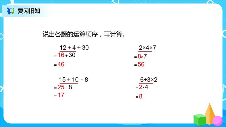 第五单元第二课时《乘除法和加减法混合运算》课件+教案+练习03