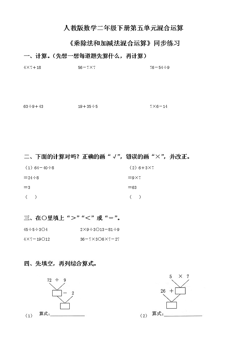 第五单元第二课时《乘除法和加减法混合运算》课件+教案+练习01