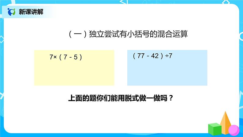 第五单元第三课时《有小括号的混合运算》课件+教案+练习05