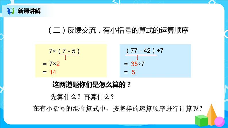 第五单元第三课时《有小括号的混合运算》课件+教案+练习06