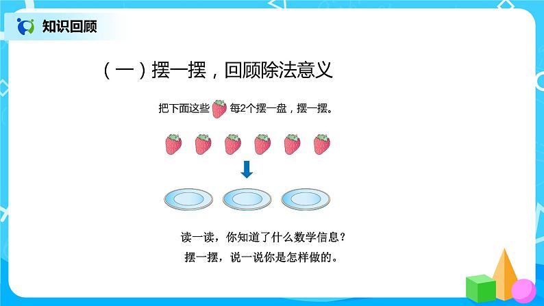 第六单元第一课时《认识有余数的除法》课件+教案+练习03