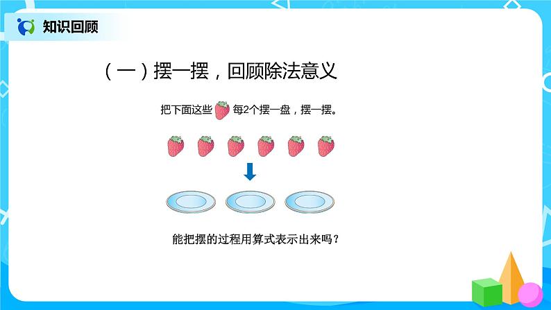 第六单元第一课时《认识有余数的除法》课件+教案+练习04