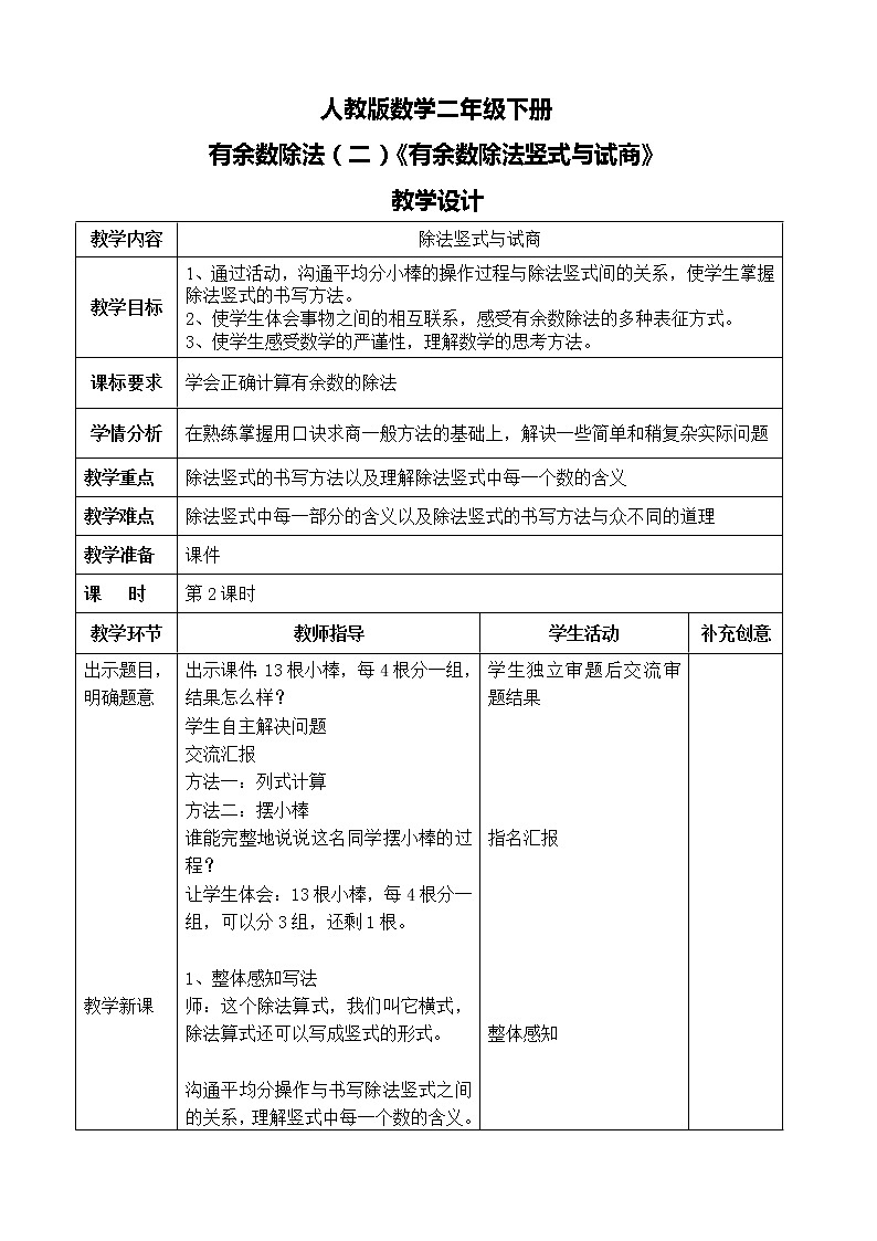 第六单元第二课时《余数的除法竖式与试商》课件+教案+练习01