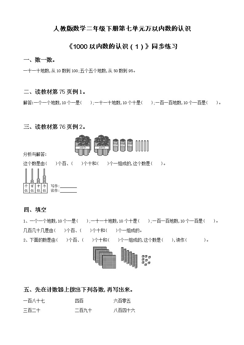 第七单元第一课时《1000以内数的认识（1）》课件+教案+练习01