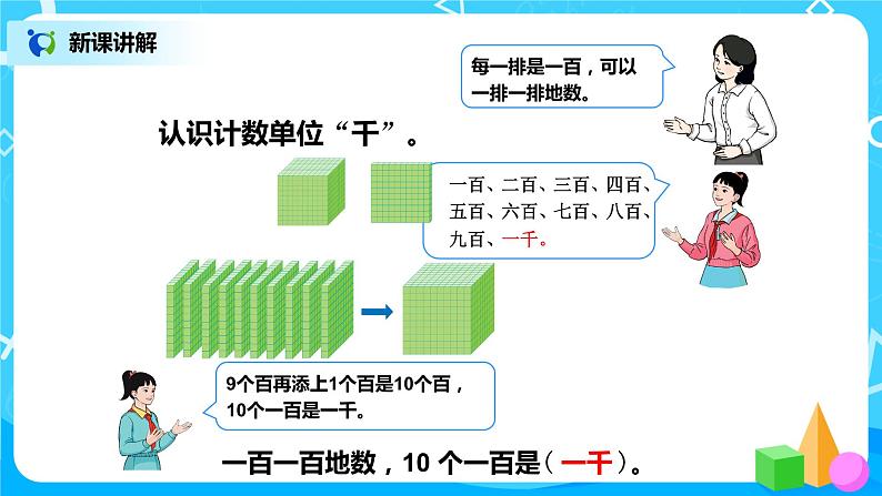 第七单元第一课时《1000以内数的认识（1）》课件+教案+练习06