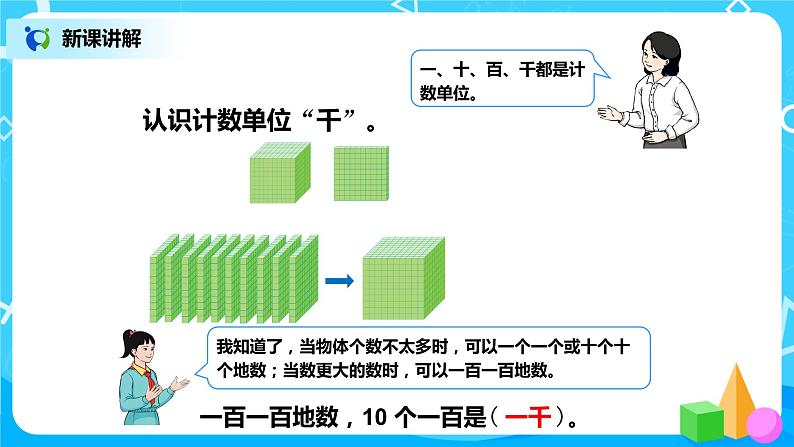 第七单元第一课时《1000以内数的认识（1）》课件+教案+练习07