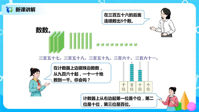 第七单元第一课时《1000以内数的认识（1）》课件+教案+练习08