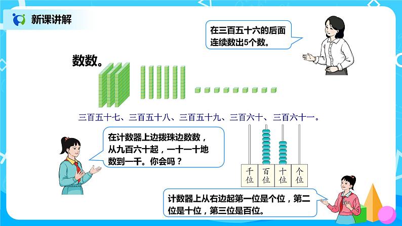 第七单元第一课时《1000以内数的认识（1）》课件+教案+练习08