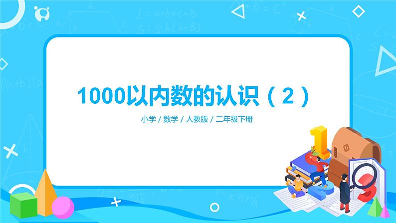 第七单元第二课时《1000以内数的认识（2）》课件+教案+练习01