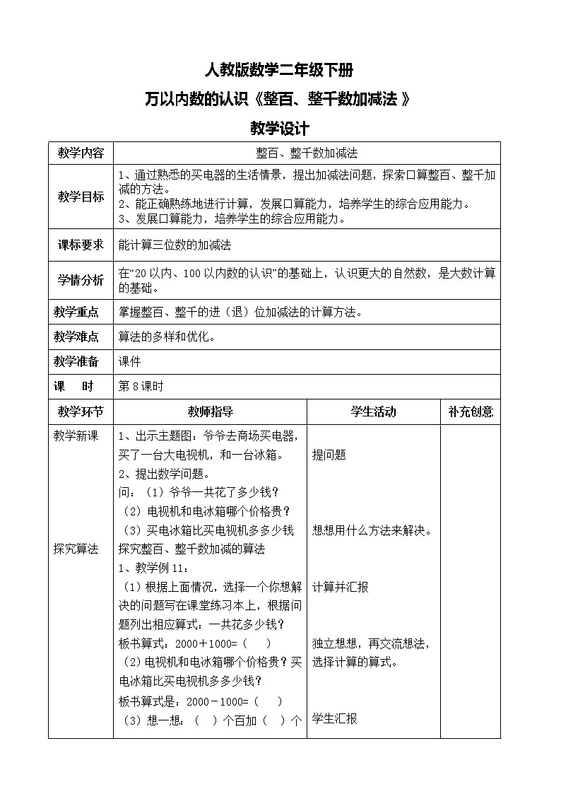 第七单元第九课时《整十、整百、整千数加减法》教案第1页