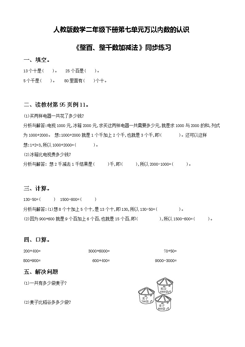 第七单元第九课时《整十、整百、整千数加减法》练习第1页