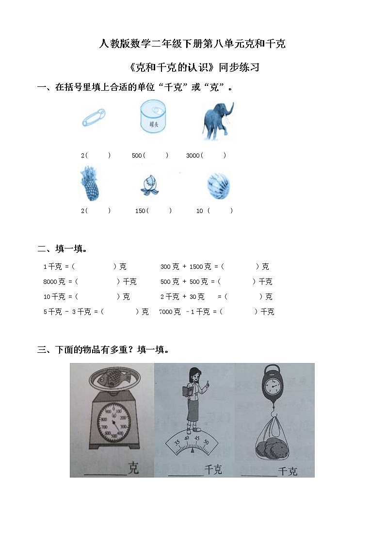 第八单元第一课时《克和千克的认识》课件+教案+练习01