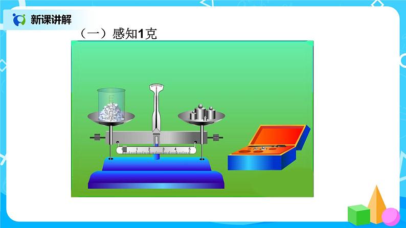 第八单元第一课时《克和千克的认识》课件+教案+练习07