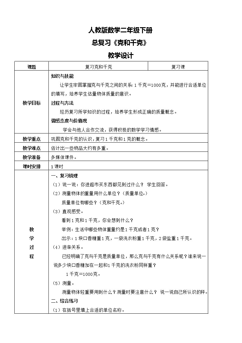 第十单元第二课时《克和千克》课件+教案+练习01