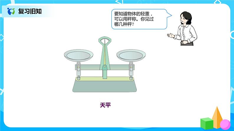 第十单元第二课时《克和千克》课件+教案+练习03