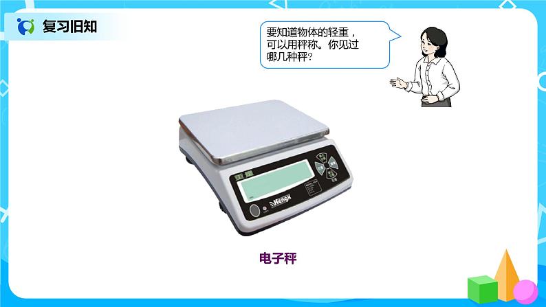 第十单元第二课时《克和千克》课件+教案+练习04