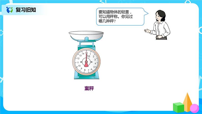 第十单元第二课时《克和千克》课件+教案+练习06
