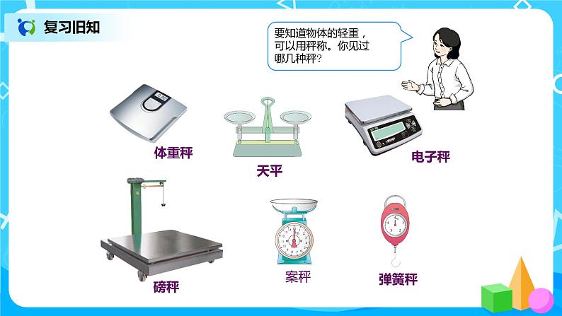 第十单元第二课时《克和千克》课件+教案+练习07