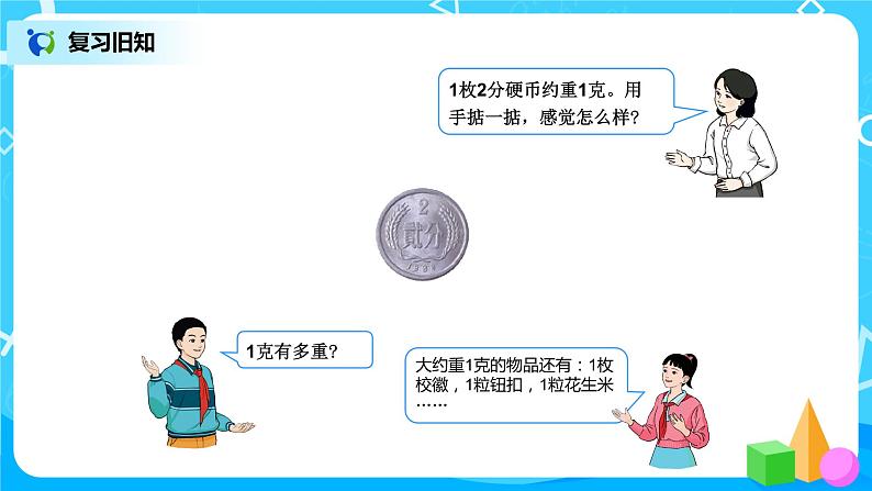第十单元第二课时《克和千克》课件+教案+练习08