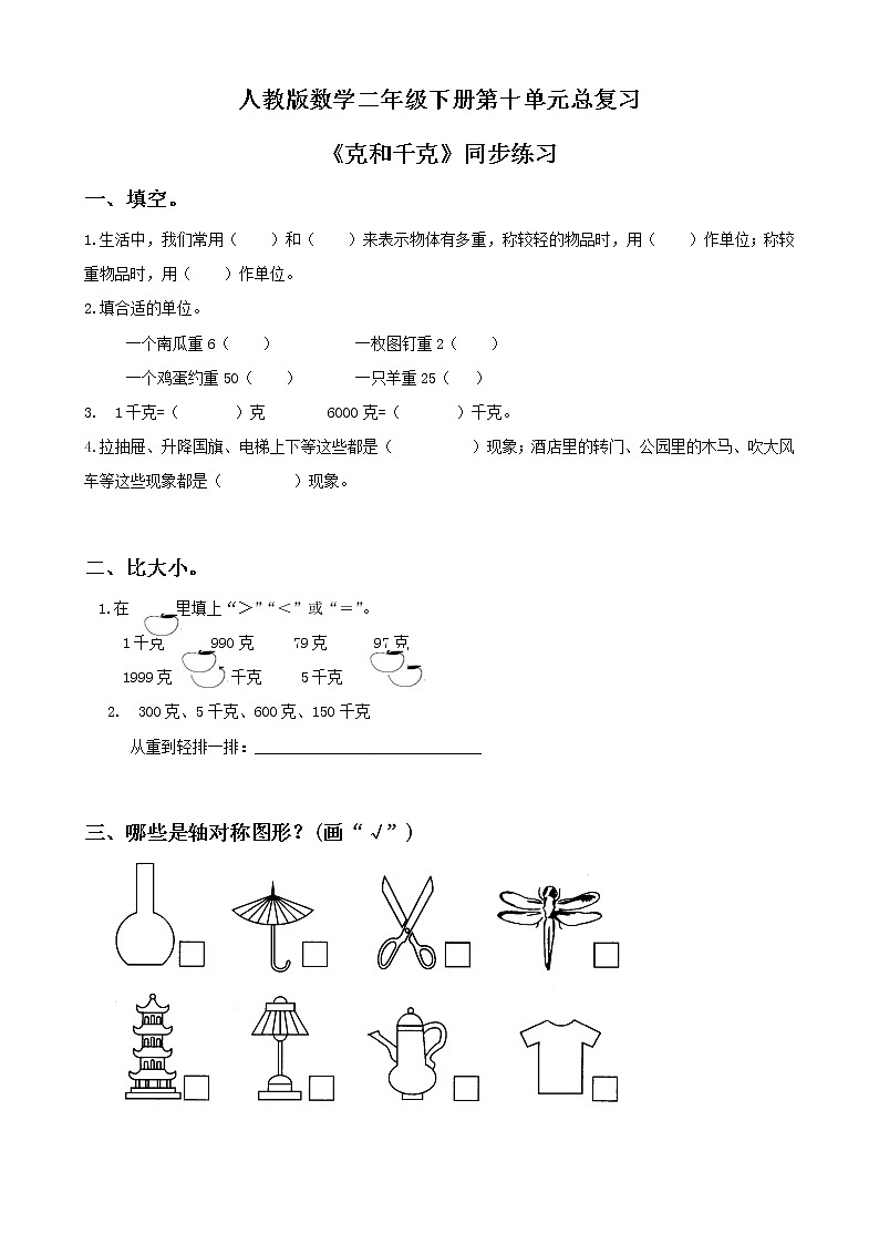 第十单元第二课时《克和千克》课件+教案+练习01