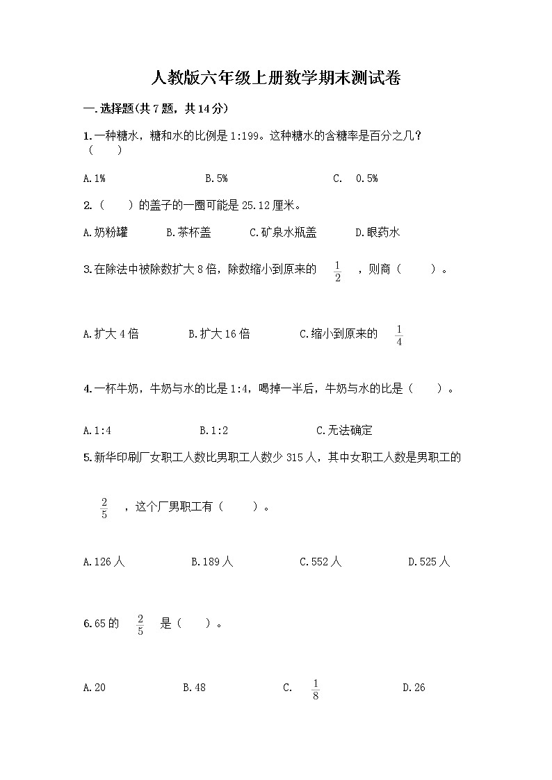 人教版六年级上册数学期末测试卷（考点提分）第1页