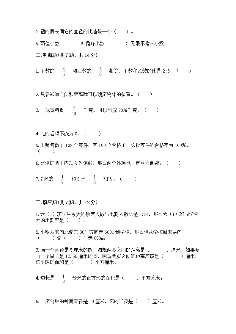 人教版六年级上册数学期末测试卷（考点提分）第2页