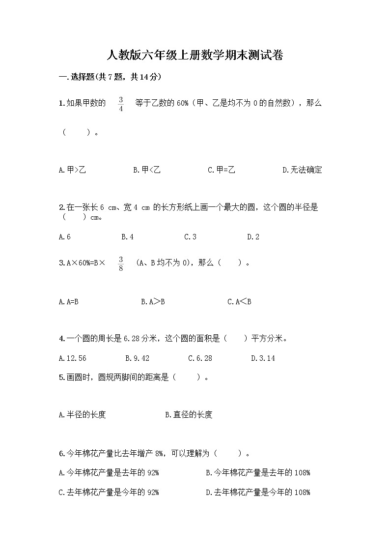 人教版六年级上册数学期末测试卷（培优B卷）第1页