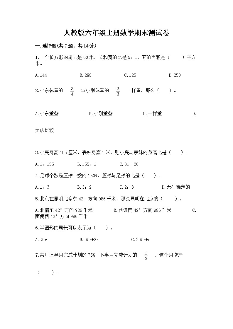 人教版六年级上册数学期末测试卷含答案（名师推荐）第1页
