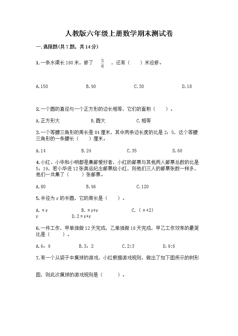 人教版六年级上册数学期末测试卷附答案（研优卷）第1页