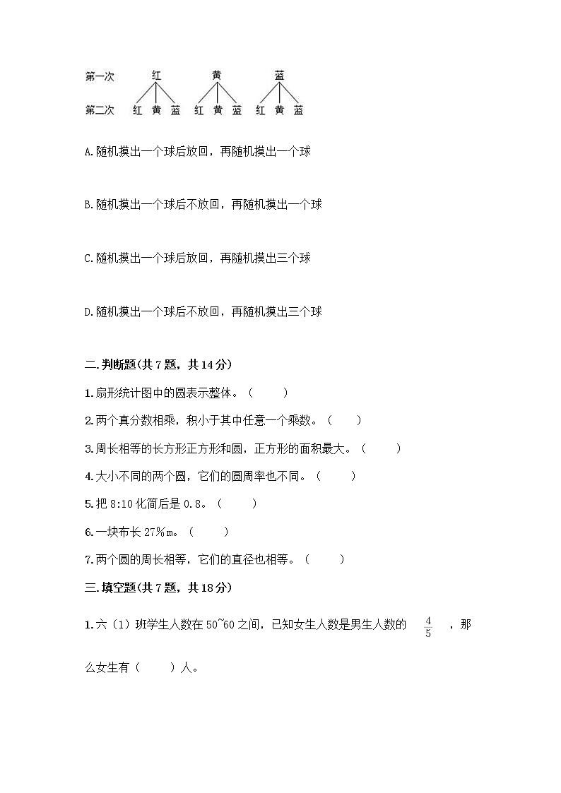 人教版六年级上册数学期末测试卷附答案（研优卷）第2页