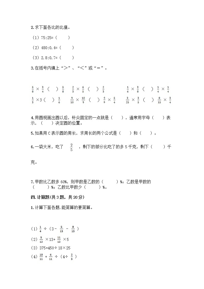 人教版六年级上册数学期末测试卷附答案（研优卷）第3页
