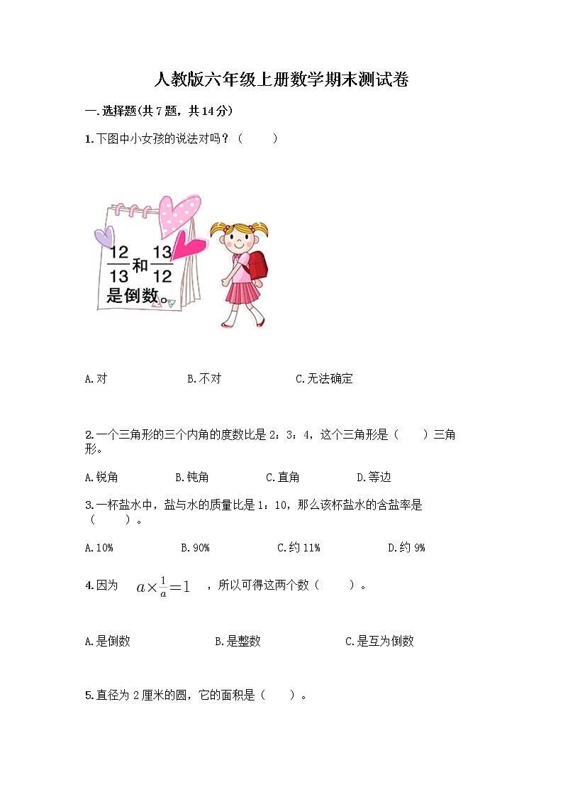 人教版六年级上册数学期末测试卷（轻巧夺冠）第1页