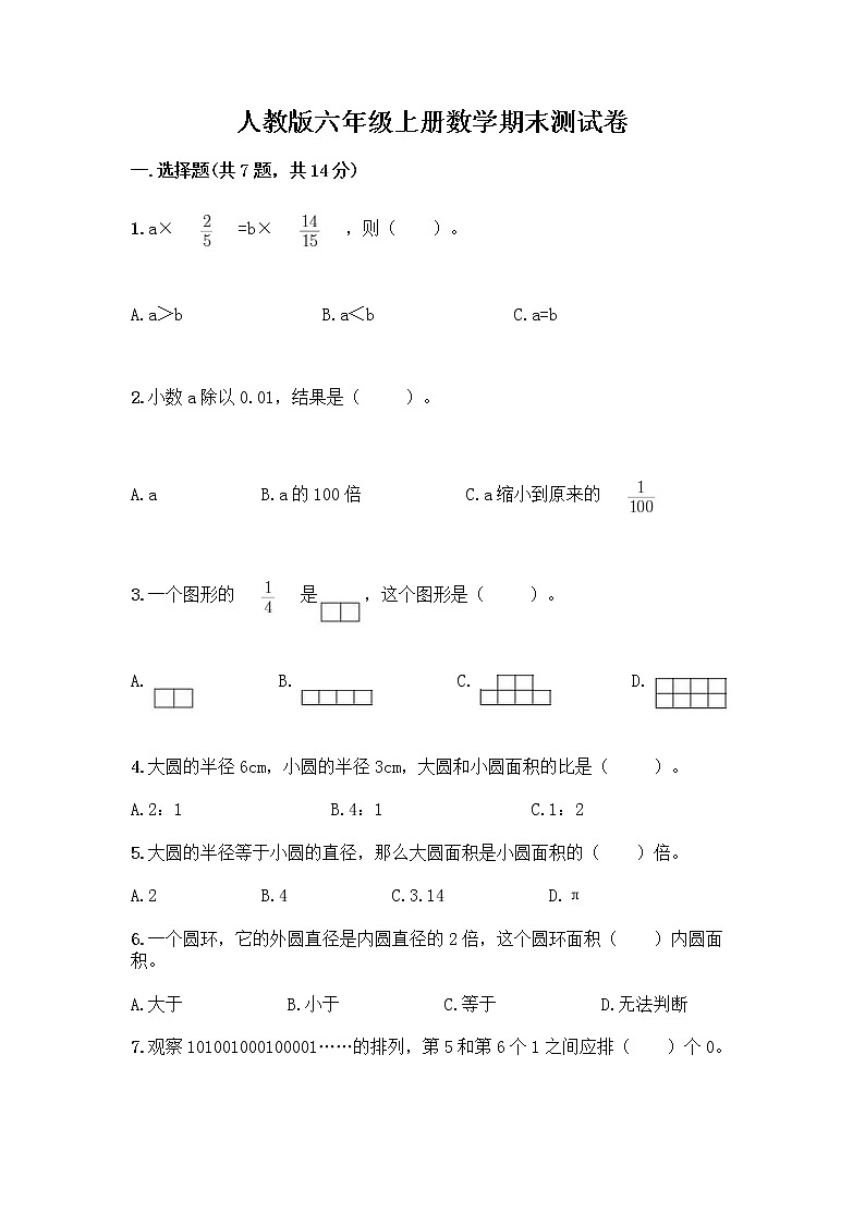 人教版六年级上册数学期末测试卷附答案（B卷）第1页