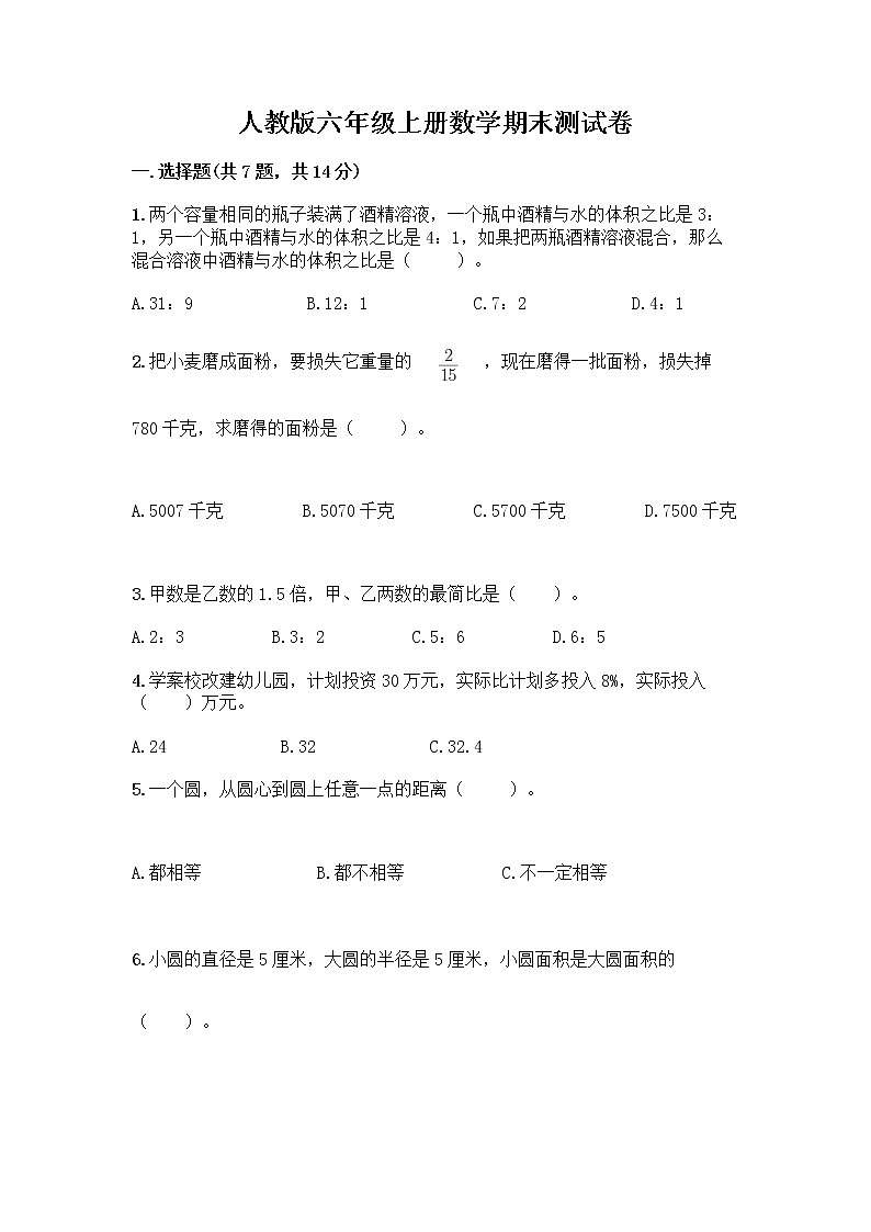 人教版六年级上册数学期末测试卷附答案（名师推荐）第1页