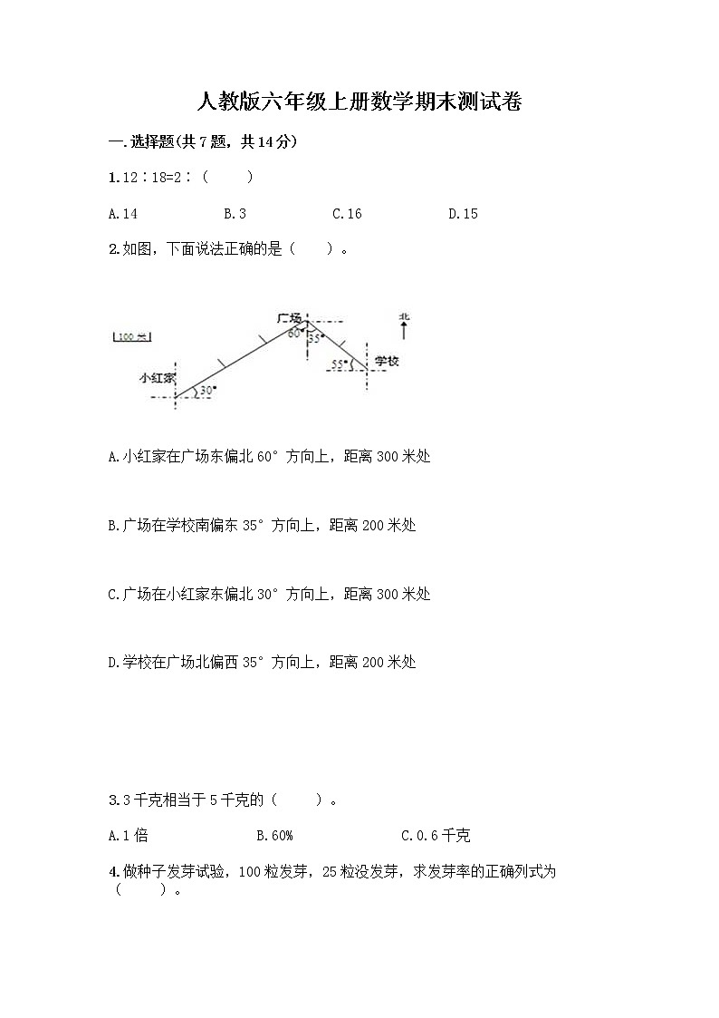 人教版六年级上册数学期末测试卷附答案（培优B卷）第1页
