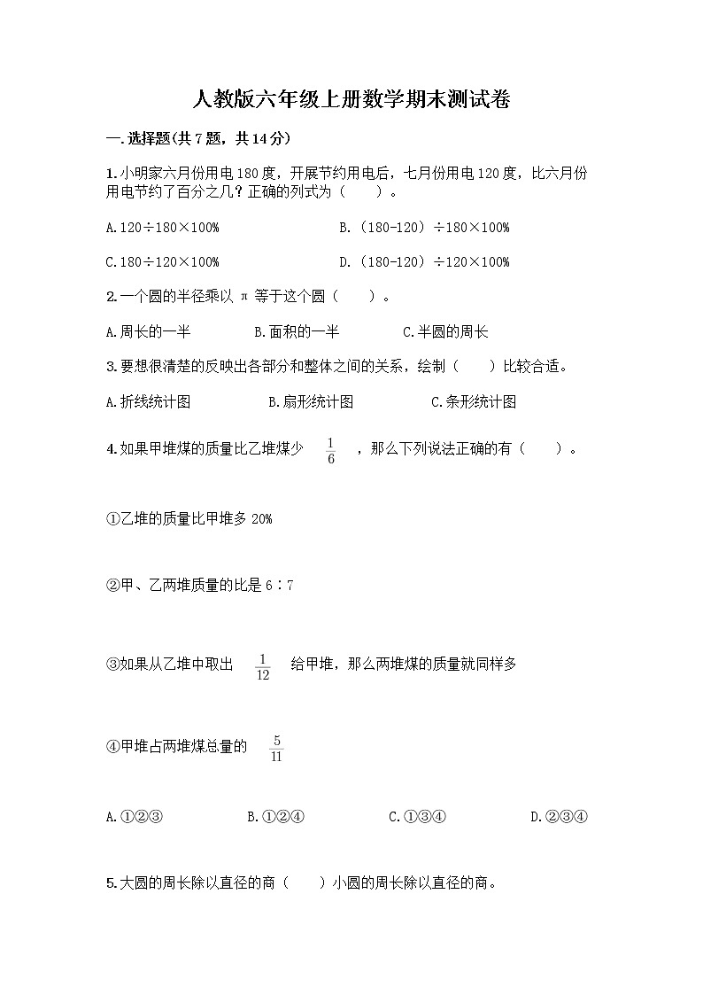 人教版六年级上册数学期末测试卷含答案（典型题）第1页