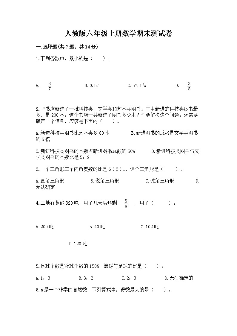 人教版六年级上册数学期末测试卷（研优卷）01