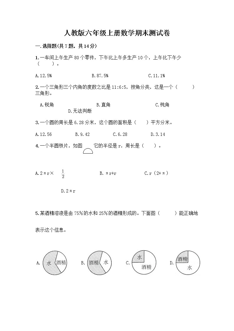 人教版六年级上册数学期末测试卷含答案（达标题）第1页