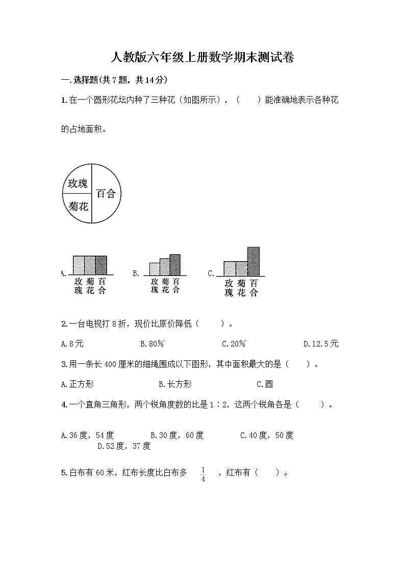 人教版六年级上册数学期末测试卷（原创题）第1页