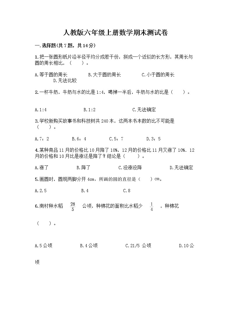 人教版六年级上册数学期末测试卷附答案（模拟题）第1页