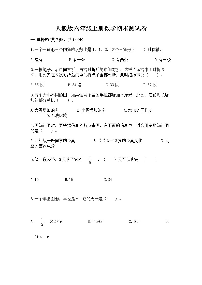 人教版六年级上册数学期末测试卷附答案（A卷）第1页