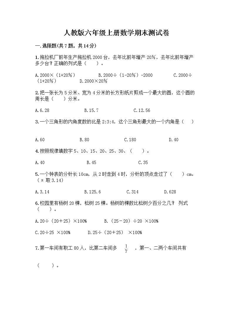 人教版六年级上册数学期末测试卷及答案（精品）第1页