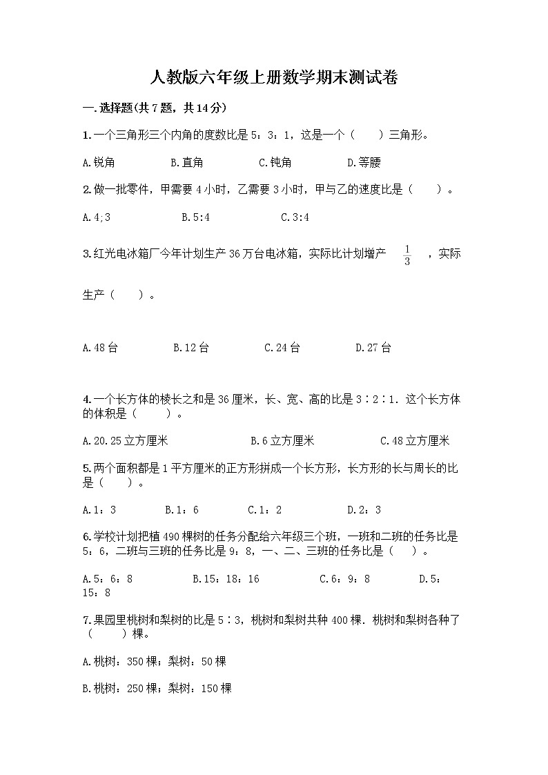 人教版六年级上册数学期末测试卷附答案（基础题）第1页