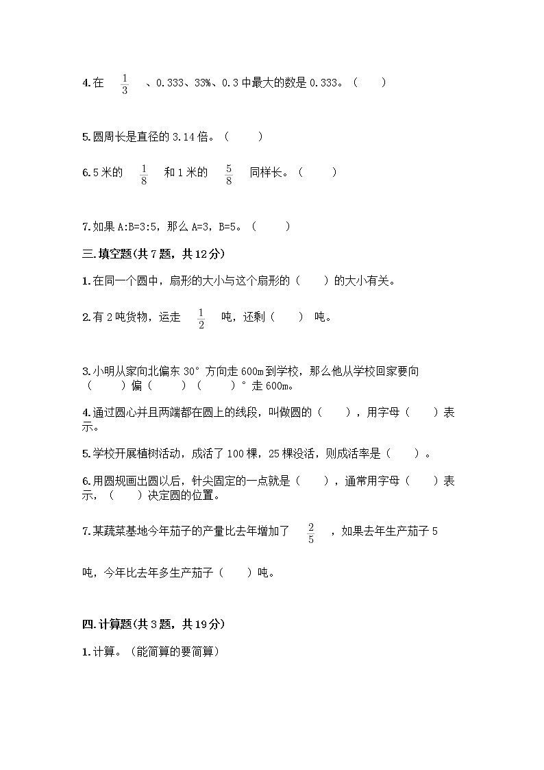 人教版六年级上册数学期末测试卷附答案（综合题）第3页