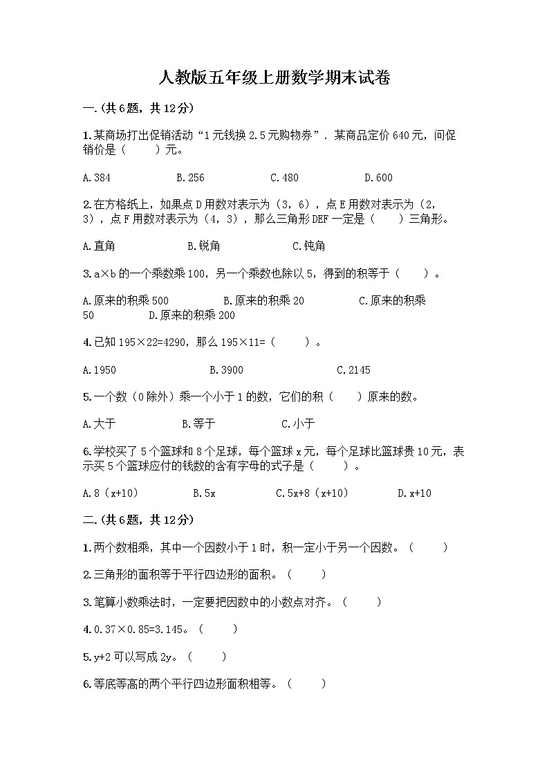 人教版五年级上册数学期末试卷（典优）第1页