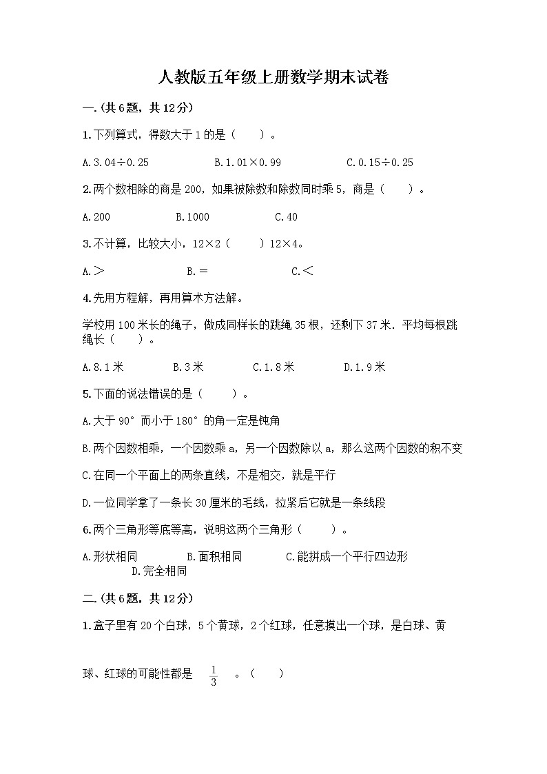 人教版五年级上册数学期末试卷（B卷）第1页