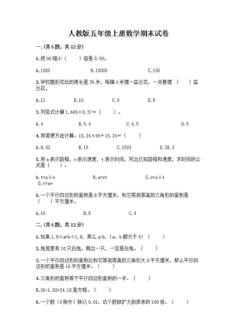 人教版五年级上册数学期末试卷（达标题）第1页