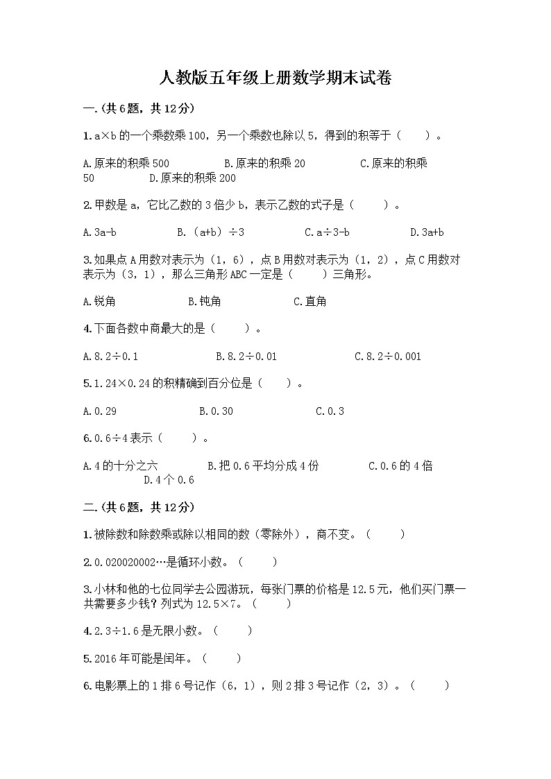 人教版五年级上册数学期末试卷（典型题）第1页